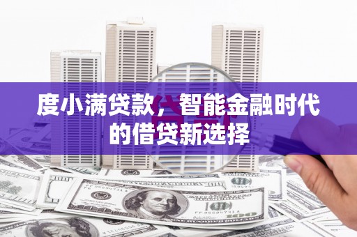 南康度小满贷款，智能金融时代的借贷新选择