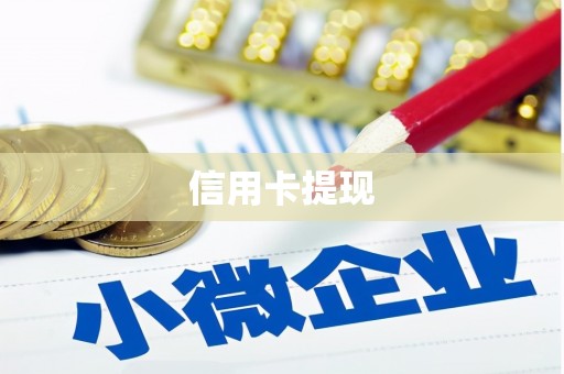 南康信用卡提现