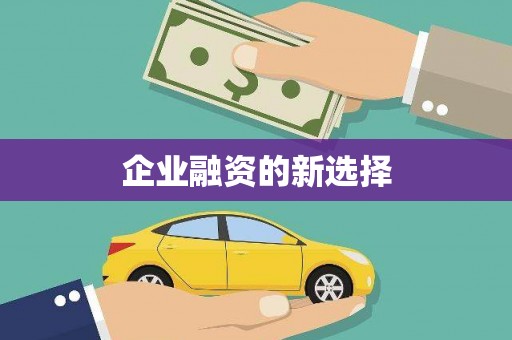 南康企业融资的新选择