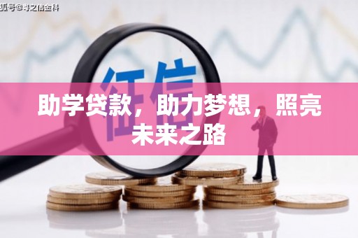 南康助学贷款，助力梦想，照亮未来之路
