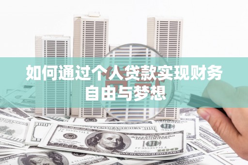 南康如何通过个人贷款实现财务自由与梦想