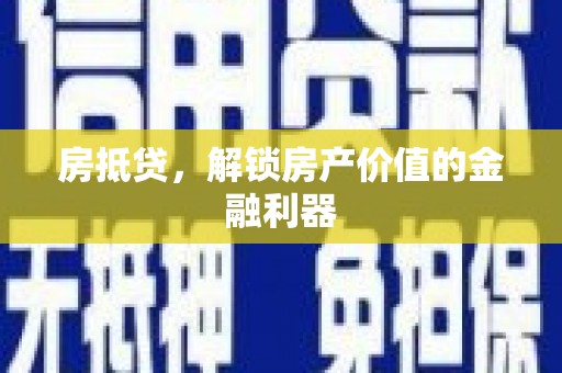 南康房抵贷，解锁房产价值的金融利器