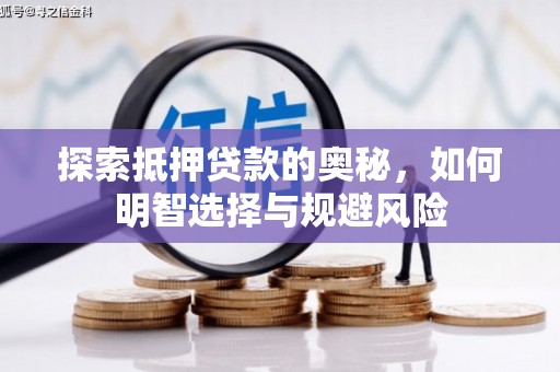南康探索抵押贷款的奥秘，如何明智选择与规避风险
