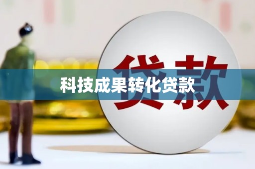 南康科技成果转化贷款