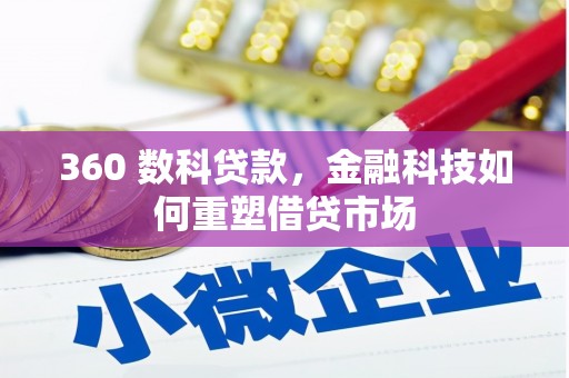 南康360 数科贷款，金融科技如何重塑借贷市场