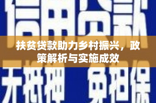 南康扶贫贷款助力乡村振兴，政策解析与实施成效