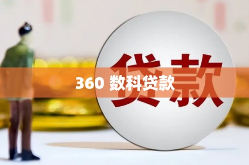 南康360 数科贷款