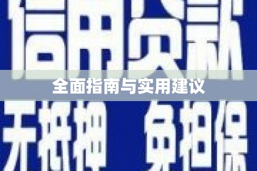 南康全面指南与实用建议