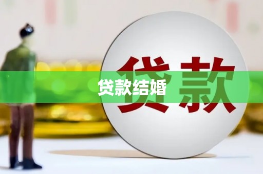 南康贷款结婚