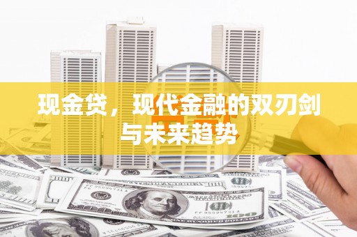 南康现金贷，现代金融的双刃剑与未来趋势