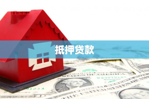 南康抵押贷款