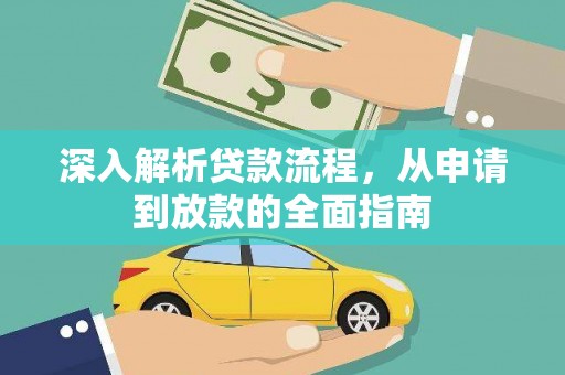 南康深入解析贷款流程，从申请到放款的全面指南