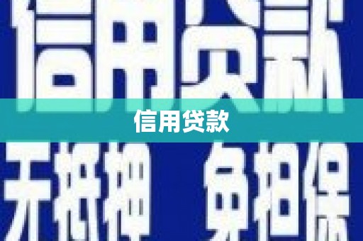 南康信用贷款