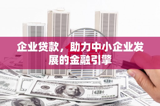 南康企业贷款，助力中小企业发展的金融引擎