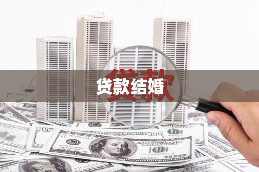 南康贷款结婚