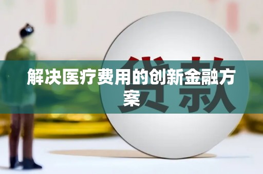 南康解决医疗费用的创新金融方案