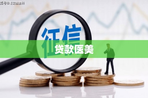 南康贷款医美