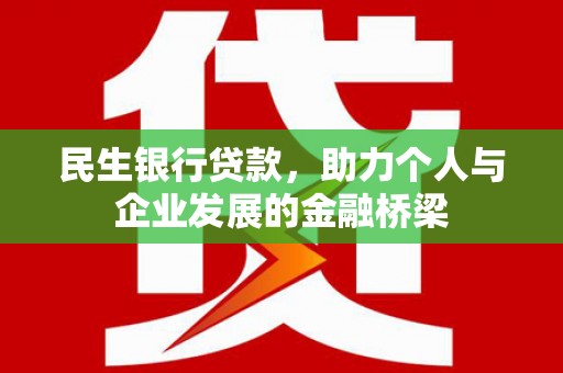 南康民生银行贷款，助力个人与企业发展的金融桥梁