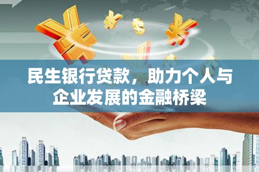南康民生银行贷款，助力个人与企业发展的金融桥梁