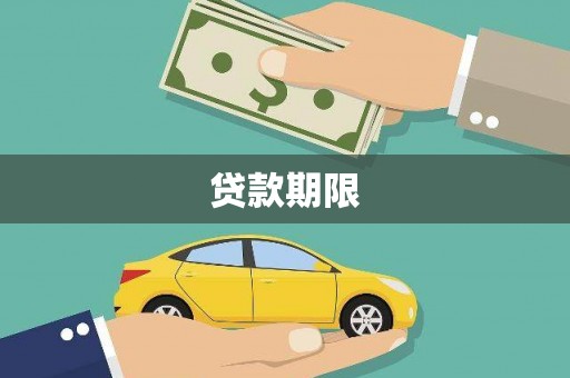 南康贷款期限
