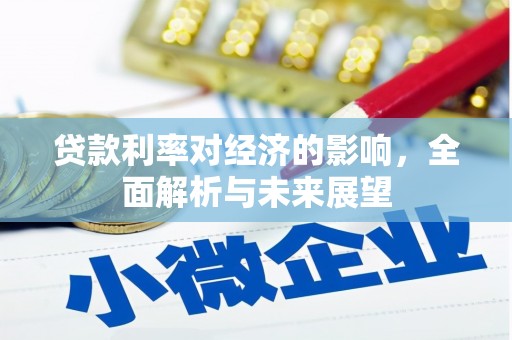 南康贷款利率对经济的影响，全面解析与未来展望