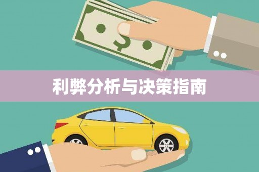 南康利弊分析与决策指南