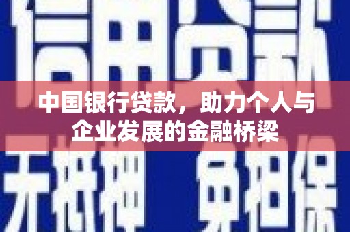 南康中国银行贷款，助力个人与企业发展的金融桥梁