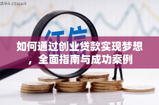 南康如何通过创业贷款实现梦想，全面指南与成功案例