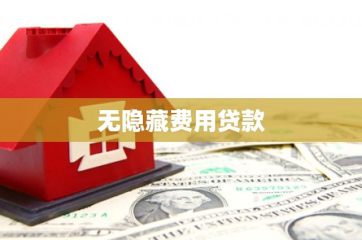 南康无隐藏费用贷款
