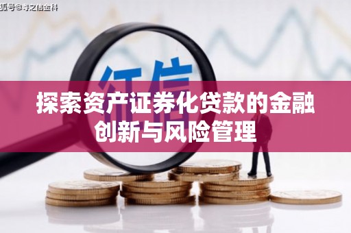 南康探索资产证券化贷款的金融创新与风险管理