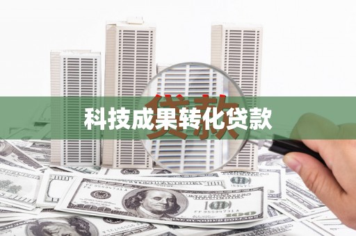 南康科技成果转化贷款