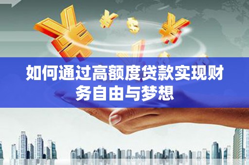 南康如何通过高额度贷款实现财务自由与梦想