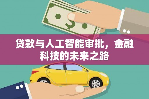 南康贷款与人工智能审批，金融科技的未来之路