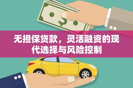 南康无担保贷款，灵活融资的现代选择与风险控制