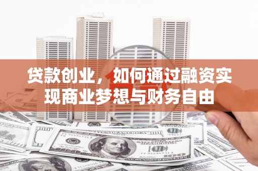 南康贷款创业，如何通过融资实现商业梦想与财务自由