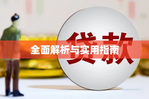南康全面解析与实用指南