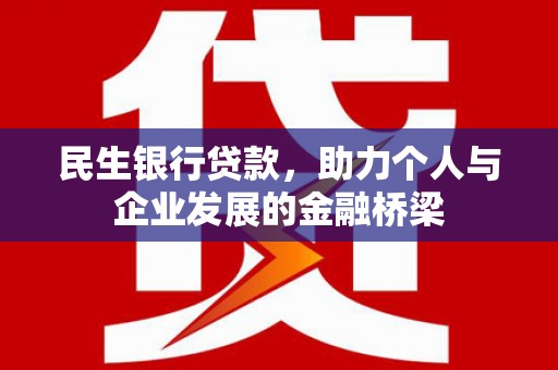 南康民生银行贷款，助力个人与企业发展的金融桥梁