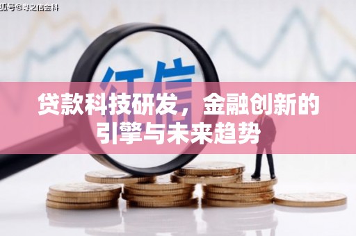 南康贷款科技研发，金融创新的引擎与未来趋势