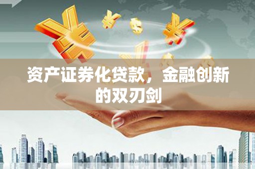 南康资产证券化贷款，金融创新的双刃剑