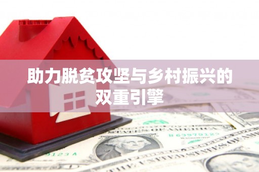 南康助力脱贫攻坚与乡村振兴的双重引擎