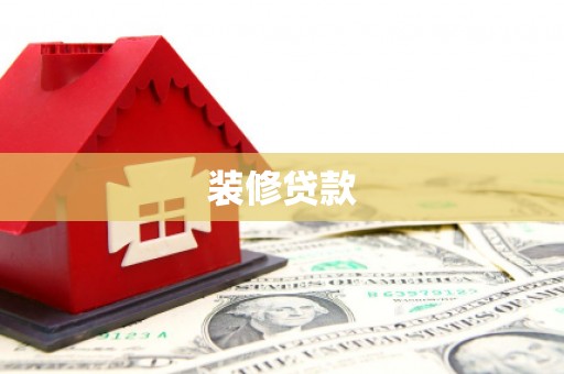 南康装修贷款