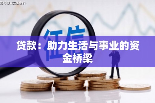南康贷款：助力生活与事业的资金桥梁