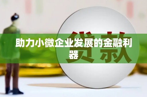 南康助力小微企业发展的金融利器
