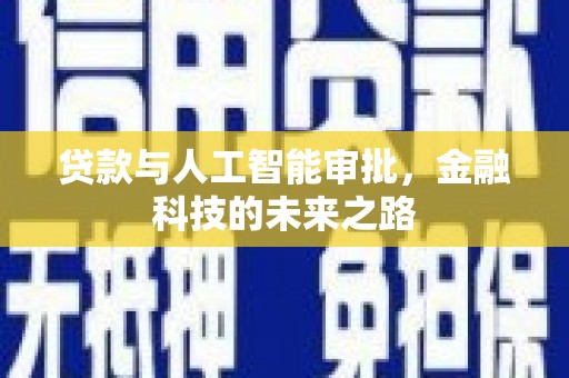 南康贷款与人工智能审批，金融科技的未来之路