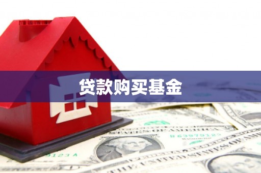 南康贷款购买基金