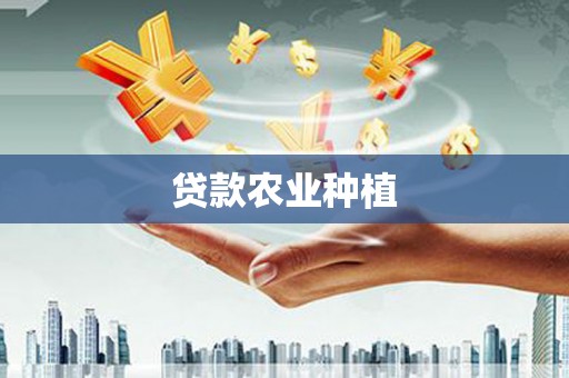 南康贷款农业种植