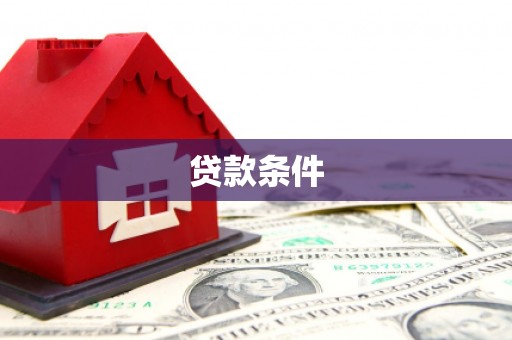 南康贷款条件