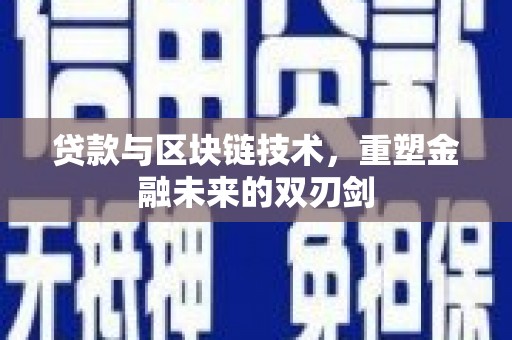 南康贷款与区块链技术，重塑金融未来的双刃剑
