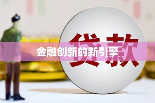 南康金融创新的新引擎