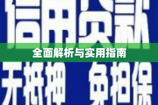 南康全面解析与实用指南